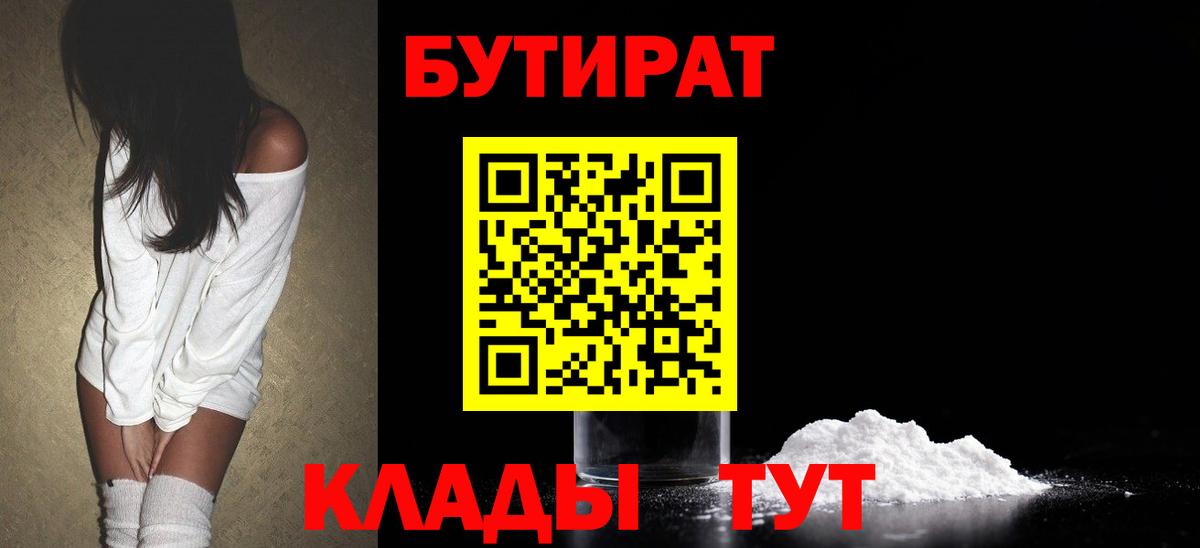 БУТИРАТ вода  Вход с VPN  Трёхгорный 